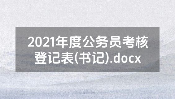 2021年度公务员考核登记表(书记).docx
