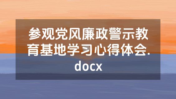 参观党风廉政警示教育基地学习心得体会.docx