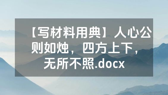 【写材料用典】人心公则如烛，四方上下，无所不照.docx