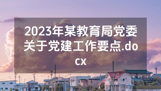 2023年某教育局党委关于党建工作要点.docx