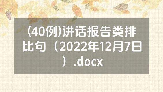 (40例)讲话报告类排比句（2022年12月7日）.docx