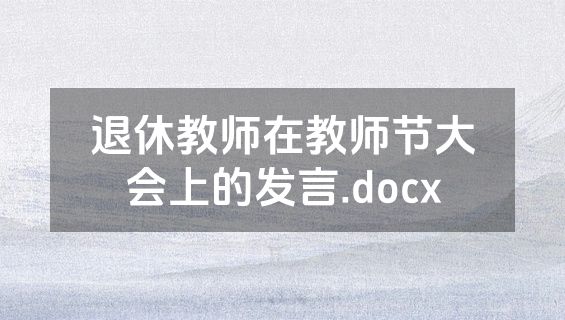 退休教师在教师节大会上的发言.docx