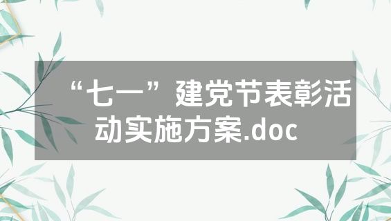 “七一”建党节表彰活动实施方案.doc