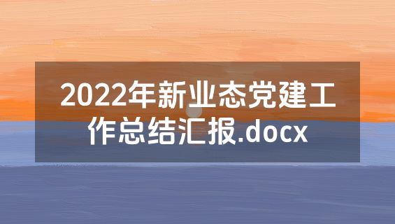 2022年新业态党建工作总结汇报.docx
