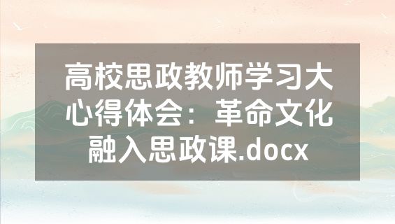 高校思政教师学习大心得体会：革命文化融入思政课.docx