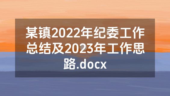 某镇2022年纪委工作总结及2023年工作思路.docx