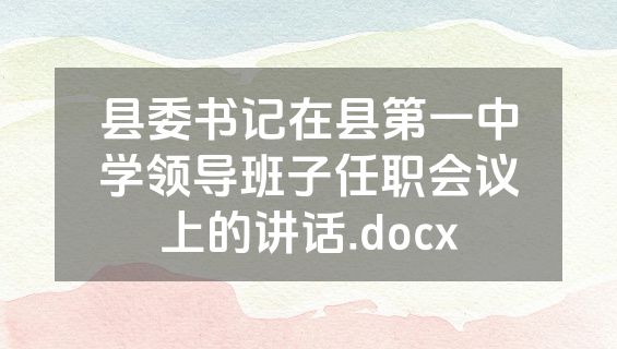 县委书记在县第一中学领导班子任职会议上的讲话.docx