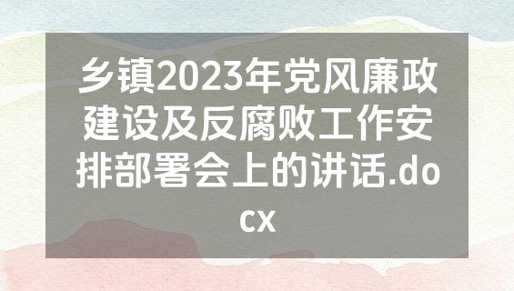 乡镇2023年党风廉政建设及反腐败工作安排部署会上的讲话.docx
