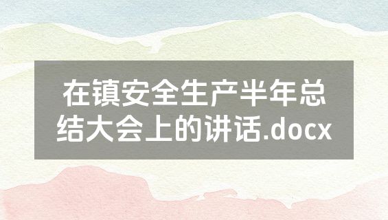在镇安全生产半年总结大会上的讲话.docx