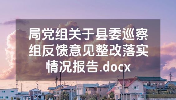 局党组关于县委巡察组反馈意见整改落实情况报告.docx