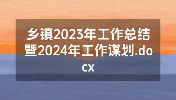 乡镇2023年工作总结暨2024年工作谋划.docx