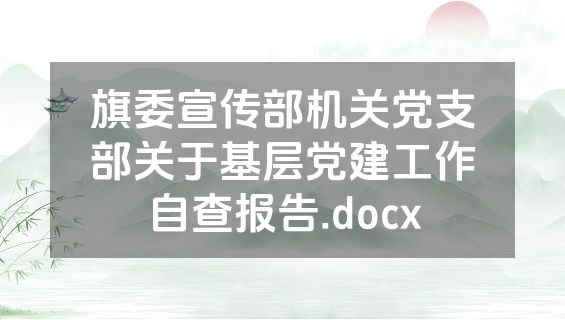 旗委宣传部机关党支部关于基层党建工作自查报告.docx