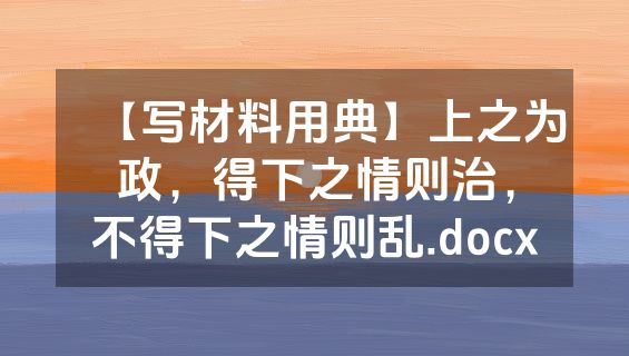 【写材料用典】上之为政，得下之情则治，不得下之情则乱.docx