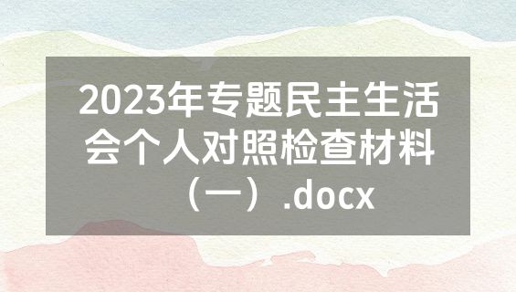 2023年专题民主生活会个人对照检查材料（一）.docx