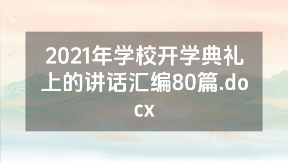 2021年学校开学典礼上的讲话汇编80篇.docx
