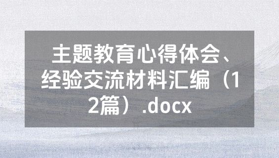 主题教育心得体会、经验交流材料汇编（12篇）.docx