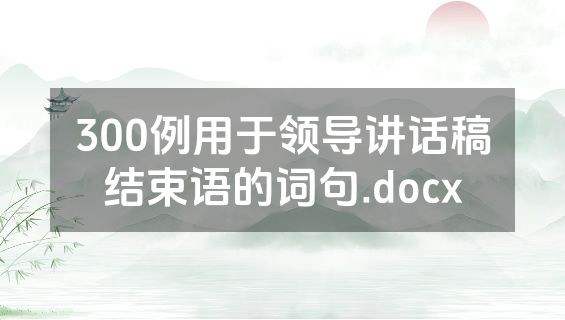 300例用于领导讲话稿结束语的词句.docx