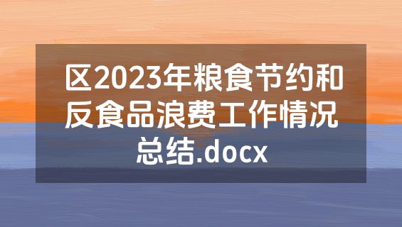 区2023年粮食节约和反食品浪费工作情况总结.docx