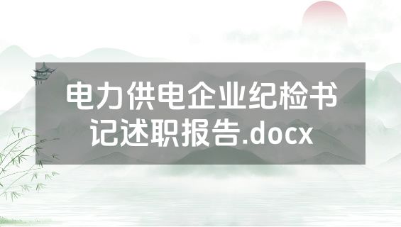 电力供电企业纪检书记述职报告.docx