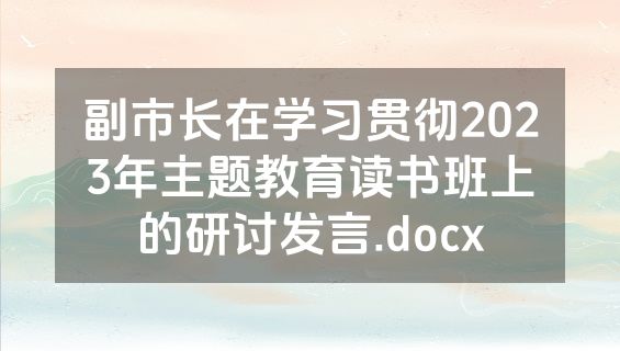 副市长在学习贯彻2023年主题教育读书班上的研讨发言.docx