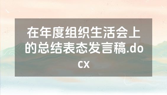 在年度组织生活会上的总结表态发言稿.docx