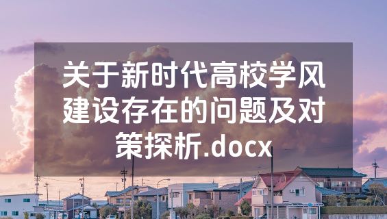 关于新时代高校学风建设存在的问题及对策探析.docx