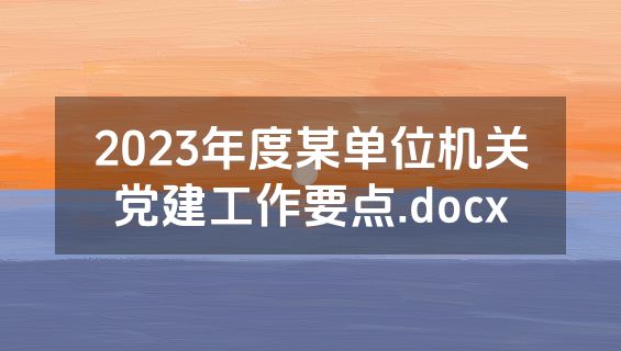 2023年度某单位机关党建工作要点.docx