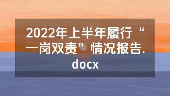 2022年上半年履行“一岗双责”情况报告.docx