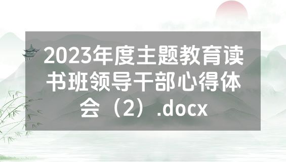 2023年度主题教育读书班领导干部心得体会（2）.docx