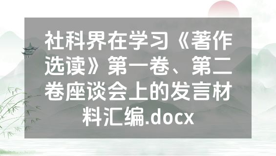 社科界在学习《著作选读》第一卷、第二卷座谈会上的发言材料汇编.docx