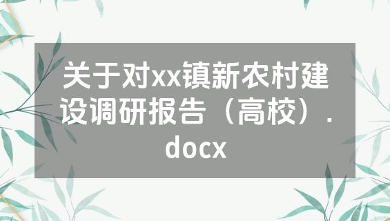关于对xx镇新农村建设调研报告（高校）.docx