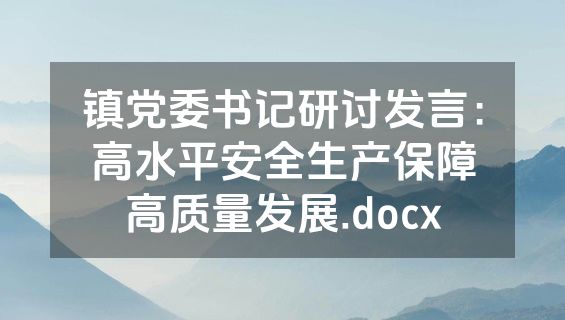 镇党委书记研讨发言：高水平安全生产保障高质量发展.docx