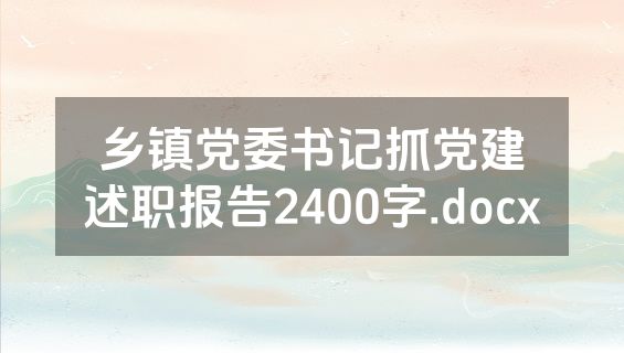 乡镇党委书记抓党建述职报告2400字.docx