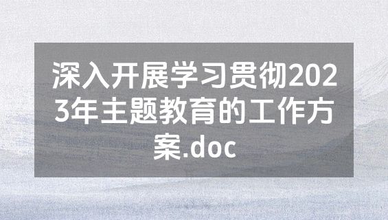 深入开展学习贯彻2023年主题教育的工作方案.doc