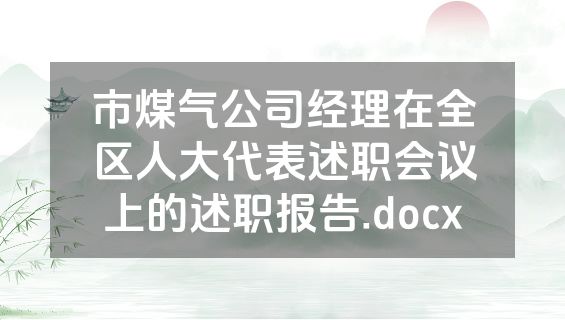 市煤气公司经理在全区人大代表述职会议上的述职报告.docx