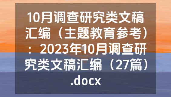 10月调查研究类文稿汇编（主题教育参考）：2023年10月调查研究类文稿汇编（27篇）.docx