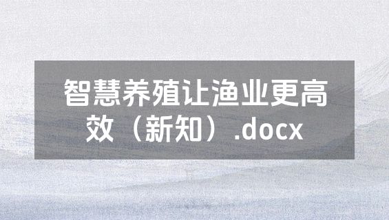智慧养殖让渔业更高效（新知）.docx