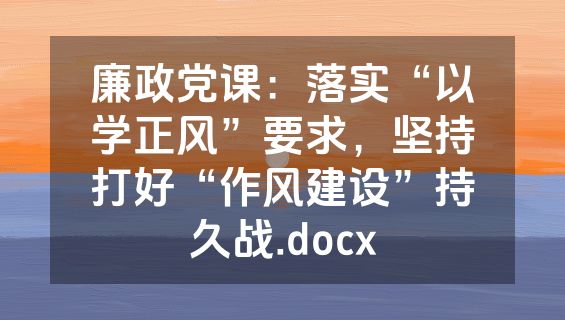 廉政党课：落实“以学正风”要求，坚持打好“作风建设”持久战.docx