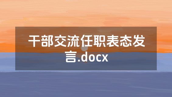 干部交流任职表态发言.docx