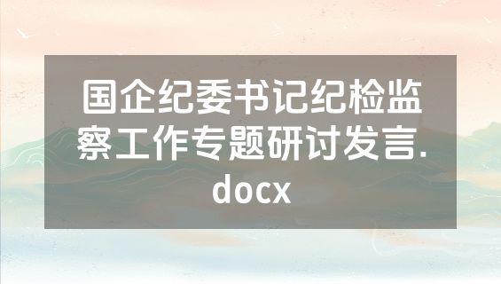 国企纪委书记纪检监察工作专题研讨发言.docx