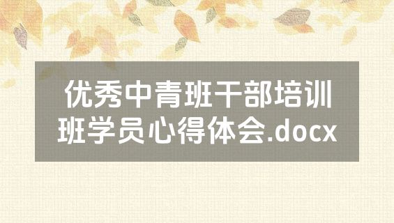 优秀中青班干部培训班学员心得体会.docx