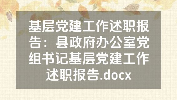 基层党建工作述职报告：县政府办公室党组书记基层党建工作述职报告.docx