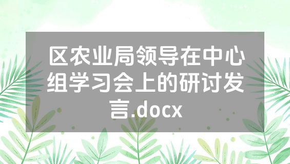 区农业局领导在中心组学习会上的研讨发言.docx