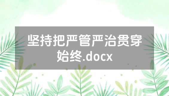 坚持把严管严治贯穿始终.docx