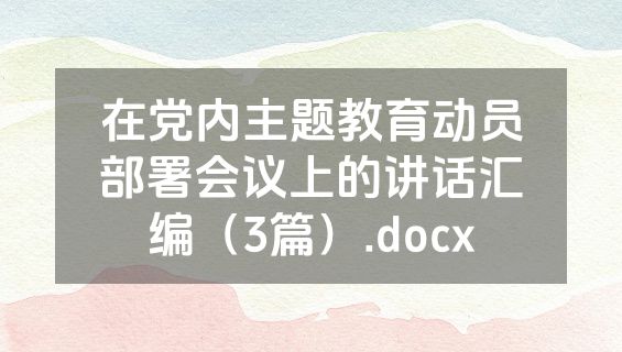 在党内主题教育动员部署会议上的讲话汇编（3篇）.docx