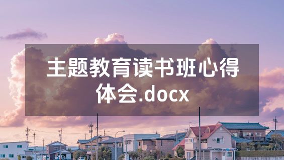 主题教育读书班心得体会.docx