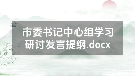 市委书记中心组学习研讨发言提纲.docx