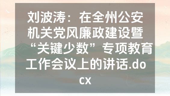刘波涛：在全州公安机关党风廉政建设暨“关键少数”专项教育工作会议上的讲话.docx