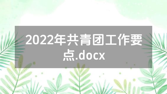 2022年共青团工作要点.docx