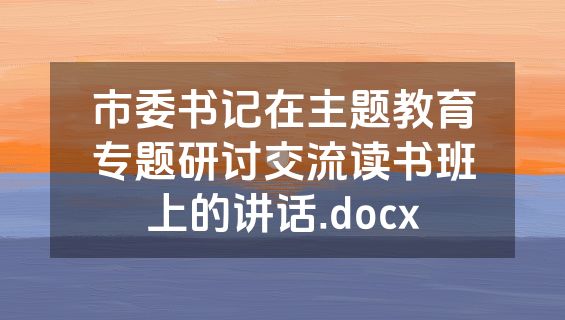 市委书记在主题教育专题研讨交流读书班上的讲话.docx